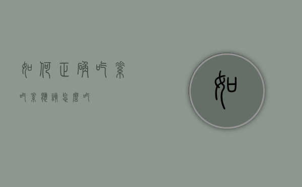 如何正确吃素（吃素应该怎么吃）