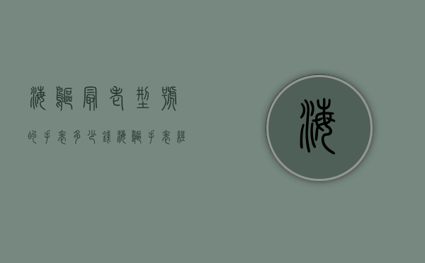 海鸥最老型号的手表多少钱（海鸥手表经典型号）