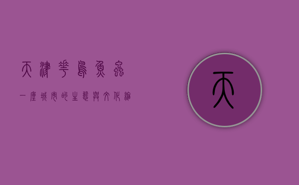 天津花鸟鱼虫，一座城市的生态与文化缩影