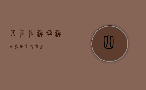 四角招潮蟹，潮间带的奇妙舞者