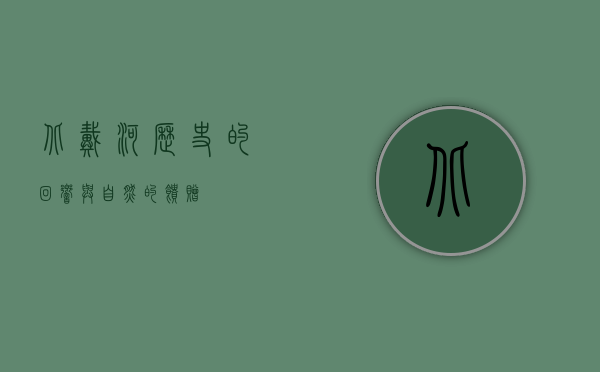 北戴河，历史的回响与自然的馈赠