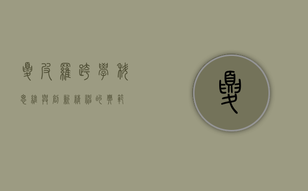 夏皮罗,跨学科思维与创新精神的典范 夏皮罗,跨学科思维与创新精神的典范