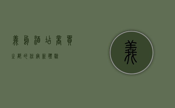 义乌酒店，商贸之都的住宿新体验