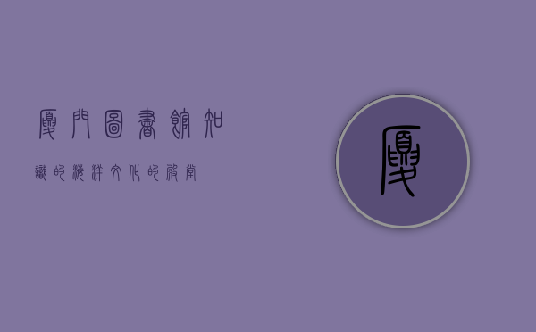厦门图书馆，知识的海洋，文化的殿堂