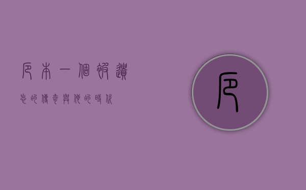 厄本，一个被遗忘的传奇与他的时代