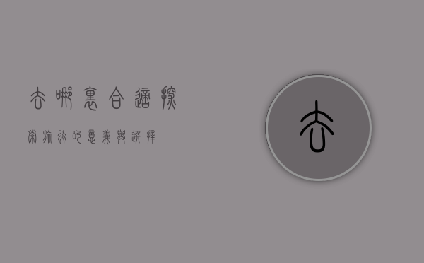 去哪里合适，探索旅行的意义与选择