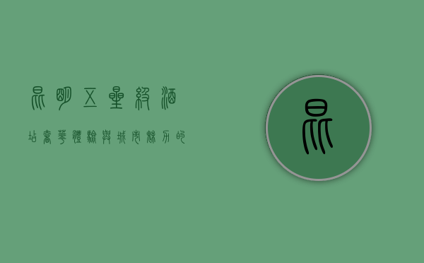 昆明五星级酒店，奢华体验与城市魅力的完美融合
