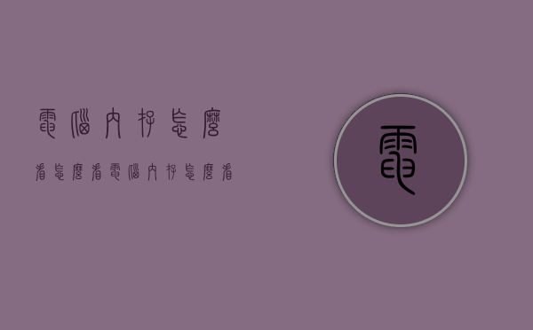 电脑内存怎么看（怎么看电脑内存怎么看）
