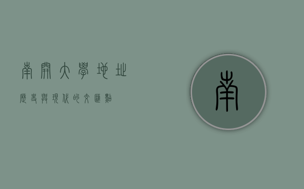 南开大学地址，历史与现代的交汇点