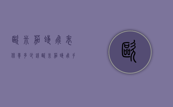 欧米茄蝶飞表保养多少钱（欧米茄蝶飞手表保修几年）