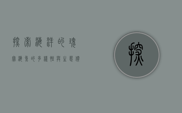 探索海洋的瑰宝，海鱼的多样性与生态价值