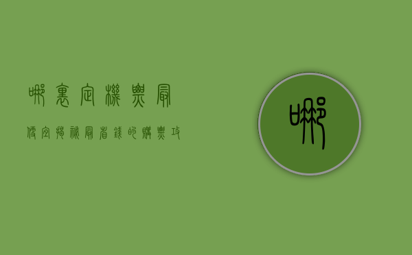 哪里定机票最便宜？揭秘最省钱的购票攻略