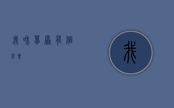 我和草原有个约会