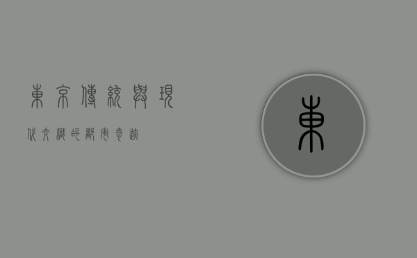 东京，传统与现代交织的都市奇迹