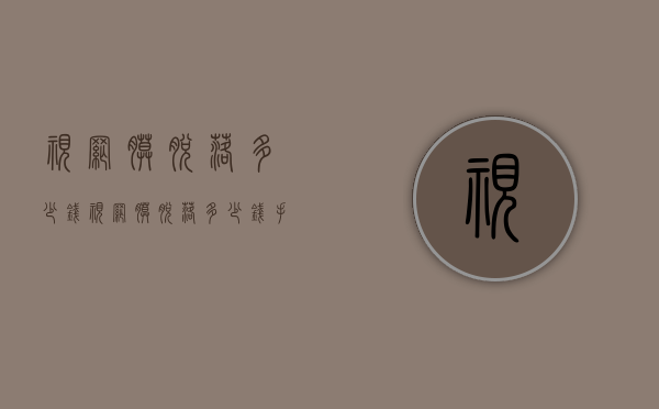 视网膜脱落多少钱（视网膜脱落多少钱手术费用）