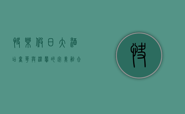 快乐假日大酒店，奢华与温馨的完美融合