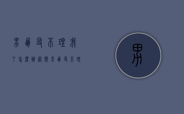 男朋友不理我了怎么办（网恋男朋友不理我了怎么办）