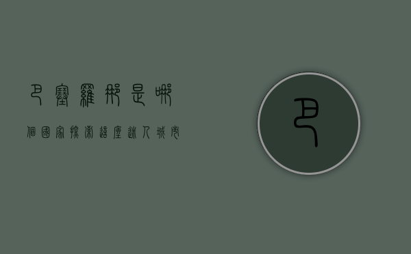 巴塞罗那是哪个国家？探索这座迷人城市的历史与文化