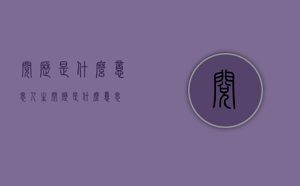 阅历是什么意思（人生阅历是什么意思）