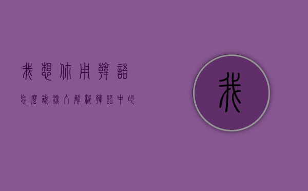 我想你用韩语怎么说？深入解析韩语中的思念表达