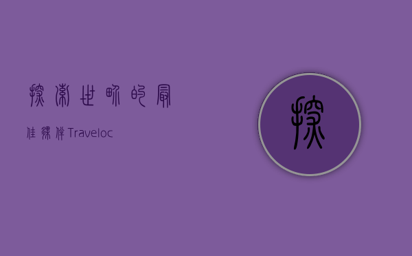 探索世界的最佳伙伴，Travelocity如何改变你的旅行体验