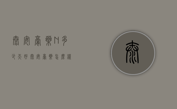 泰安膏药?N多少天好（泰安膏药怎么样）