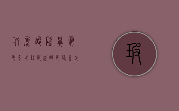 玻尿酸隆鼻需要多少钱（玻尿酸的隆鼻大概要多少钱）