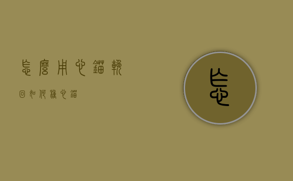 怎么用心锚挽回（如何种心锚）