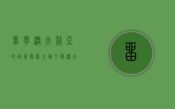 留学澳大利亚的政策解析，全面了解澳大利亚的留学政策与申请流程