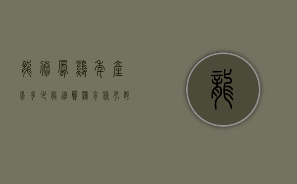 龙胜凤鸡年产蛋多少（龙胜凤鸡育种有限公司）