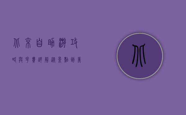 北京自助游攻略与花费详解，从景点到美食，玩转首都