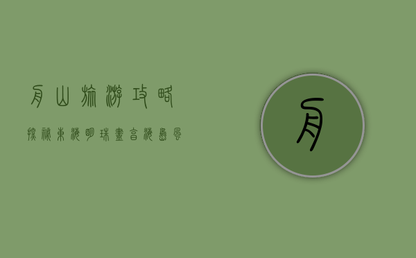 舟山旅游攻略，探秘东海明珠，尽享海岛风情