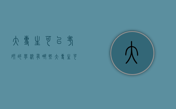 大专生可以考研的学校有哪些（大专生可以考研的学校有哪些）