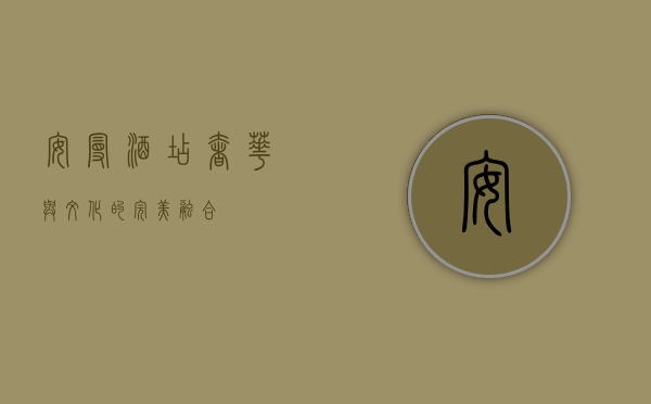 安曼酒店，奢华与文化的完美融合