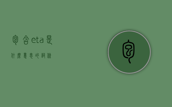包含eta是什么意思的词条