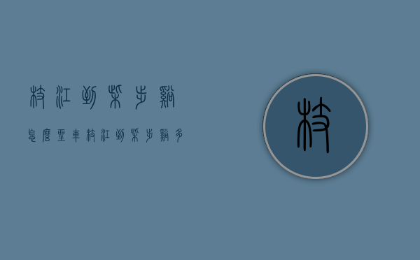 枝江到柴埠溪怎么坐车（枝江到柴埠溪多少公里）