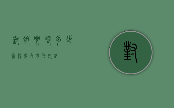 对虾要喂多少饲料（虾吃多少饲料）