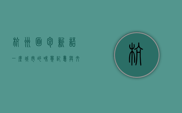 杭州面包新语，一座城市的味觉记忆与文化传承