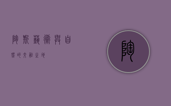 陶斯，艺术与自然的交融之地