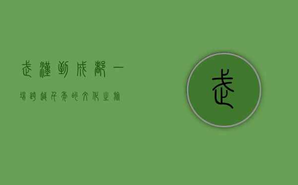 武汉到成都，一场跨越千年的文化之旅