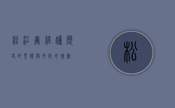 松江唐经幢，历史的见证与文化的瑰宝