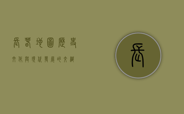 长春地图，历史、文化与现代发展的交织