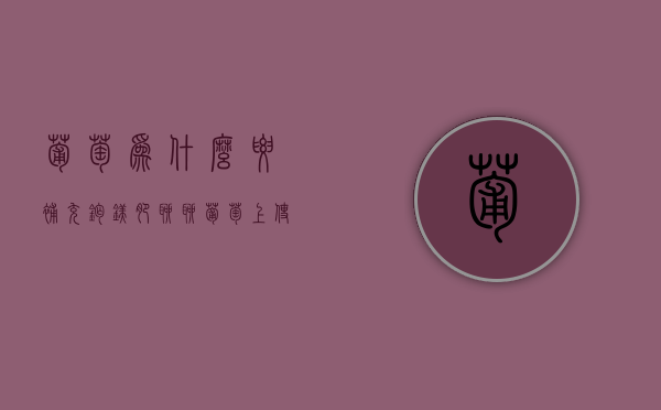 葡萄为什么要补充钙镁肥？聊聊葡萄上使用钙和镁的事！（钙镁磷肥在葡萄上使用）