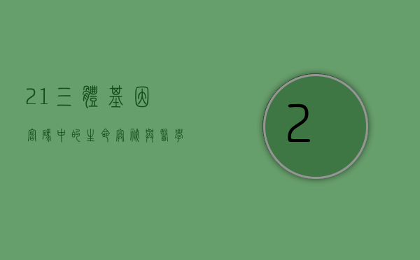 21三体，基因密码中的生命奥秘与医学挑战