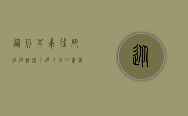 从北京飞往纽约，跨越太平洋的空中之旅