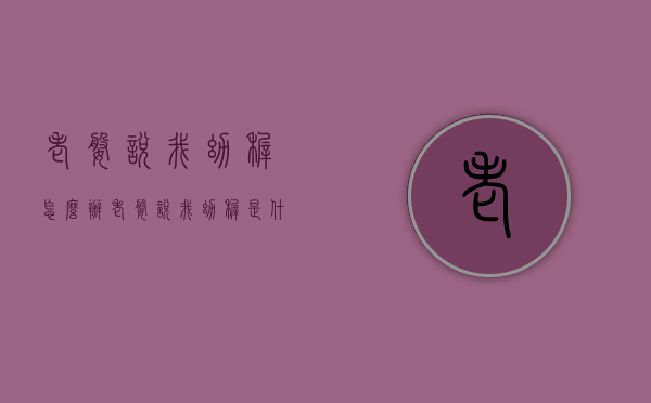 老婆说我幼稚怎么办（老婆说我幼稚是什么意思）