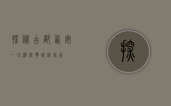 探秘古都，西安一日游经典路线指南