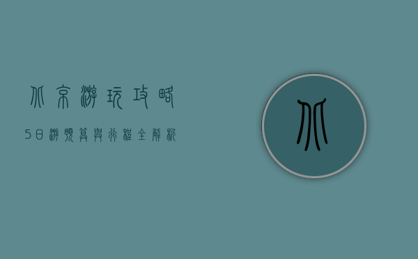 北京游玩攻略5日游，预算与行程全解析
