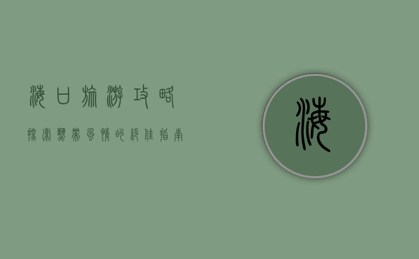 海口旅游攻略，探索热带风情的绝佳指南