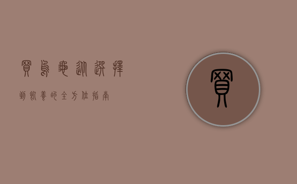 买乌龟，从选择到饲养的全方位指南